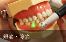 鎮痛・除痛