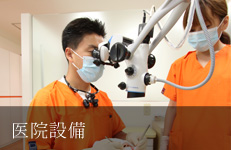 医院設備