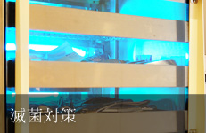 滅菌対策
