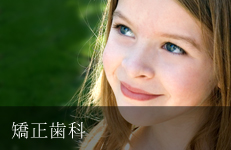 矯正歯科