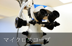 マイクロスコープ